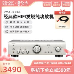 DENON 天龙 PMA-800NE发烧HIFI纯功放机音响大功率无损放大器