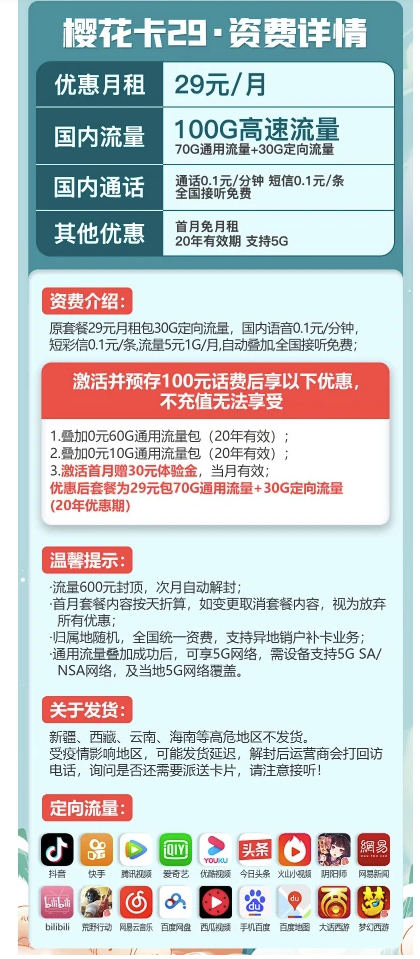 CHINA TELECOM 中国电信 樱花卡 29元月租（70GB通用流量、30GB专属流量）