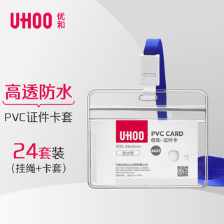 UHOO 优和 防水PVC证件卡套 横式 透明 24个卡套+24根挂绳 工作牌员工牌胸卡 6655-1