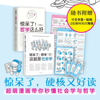 惊呆了系列套装——哲学社会学超萌百科（全2册）