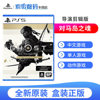 PlayStation 索尼（SONY）PS5全新游戏软件光盘 次时代游戏版本 对马岛之魂 导演剪辑版 壹岐岛 （中文）