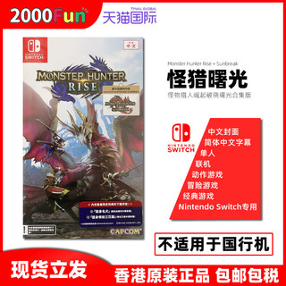 Nintendo 任天堂 香港直邮 日版 任天堂 Switch NS游戏 怪物猎人崛起+曙光 DLC