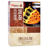 PLUS会员、有券的上：MACAU WINGFAI 澳门永辉 肉松紫菜蛋卷 200g