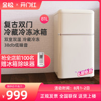 JINSONG 金松 BCD-81JR复古小冰箱双门小型迷你冰箱