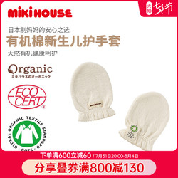 MIKI HOUSE MIKIHOUSE防抓脸护手套国际认证有机棉纯棉柔软日本制集货