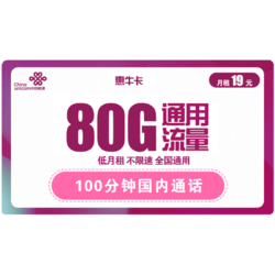 China unicom 中国联通 惠牛卡 19元/月 80G通用流量+100分钟通话