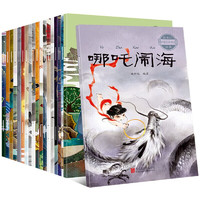 《中国经典神话故事》（套装共20册）