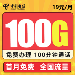 CHINA TELECOM 中国电信 华灿卡 19元月租 （70G通用+30G定向+100分钟） 首月免费