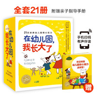 《在幼儿园，我长大了》（套装全21册）+《冲啊！小小冒险家》（套装全6册）