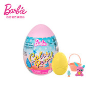 Barbie 芭比 惊喜变色盲盒宠物蛋 系列
