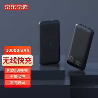 京东京造 JP283 无线磁吸移动电源 黑色 10000mAh Type-C 20W 双向快充+10W 无线充电