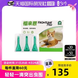 FRONTLINE 福来恩 滴剂(猫)0.5ML3只装除跳骚蜱虫福莱恩猫体外驱虫