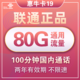 中国联通 惠牛卡 19元/月 80G全国通用流量+100分钟国内通话