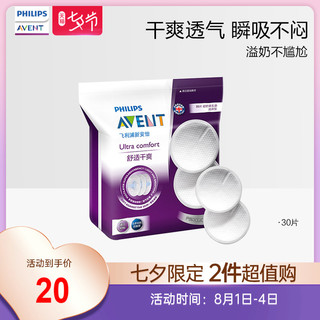 AVENT 新安怡 SCF254 一次性防溢乳垫