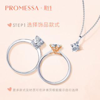 周生生PROMESSA结婚订婚求婚钻石戒指钻戒定制项链diy情侣对戒