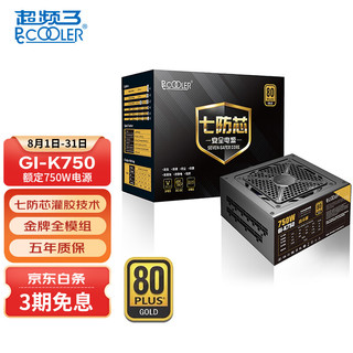 PCCOOLER 超频三 额定750W 七防芯GI-K750战斗版金牌全模电脑电源