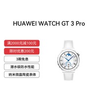 HUAWEI 华为 WATCH GT 3 Pro（43mm）陶瓷款 白色真皮表带 7天长续航