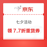 京东 领7.7快递券和7.7折重货券