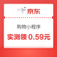 微信进入京东购物小程序，首页自动弹签到红包，实测0.58元