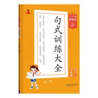 《53小学基础练·句式训练大全》（2022版，年级任选）