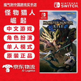 Nintendo 任天堂 Switch游戏卡带 海外版主机通用版 Switch游戏卡 怪物猎人 崛起 中文