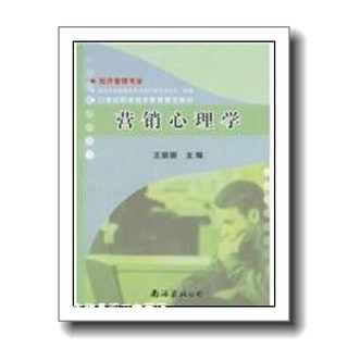 21世纪职业技术教育规划教材：营销心理学 教育部商业职业教育教学指导委员会,王丽丽 南海出版公司