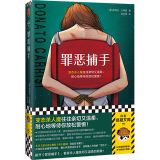 罪恶捕手 变态杀人魔往往亲切又温柔 卡瑞西 真实秘闻 世界百万销量作家 犯罪档案 连环杀手 变形人 悬疑推理外国小说