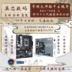 ASUS 华硕 PRIME H610M-A 大师系列电竞游戏主板 支持十二代酷睿