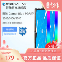 GALAXY 影驰 Gamer DDR4 2666/3000 8G RGB灯条台式机电脑游戏16G套内存条