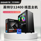 GIGABYTE 技嘉 12代I5 12400/B660M 核显高配家用办公游戏台式炫酷主机