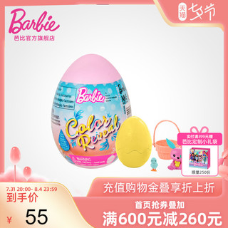 Barbie 芭比 惊喜变色盲盒宠物蛋 系列