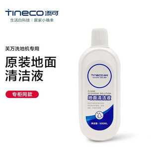 添可（TINECO）洗地机原装地面清洁液500ml