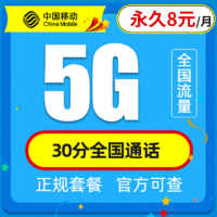 中国移动 花花卡  永久8元/月 5G全国通用流量+30分钟通话