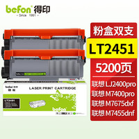 befon 得印 LT2451粉盒易加粉2支装