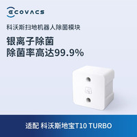 88VIP：ECOVACS 科沃斯 配件银离子适用于（X1白色+ T10 TURBO+T10 OMNI型号）银离子除菌