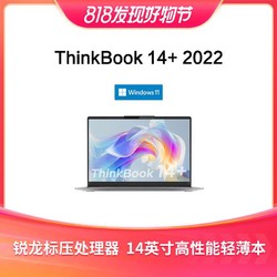 ThinkBook 14+ 2022锐龙版 R7 6800h 14英寸高性能轻薄笔记本