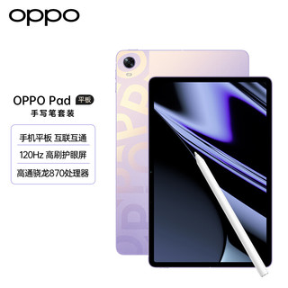 OPPO Pad平板 11英寸2.5K 120Hz高刷护眼屏 8360mAh 骁龙870 6+128GB娱乐办公学生平板电脑极光紫 手写笔套装