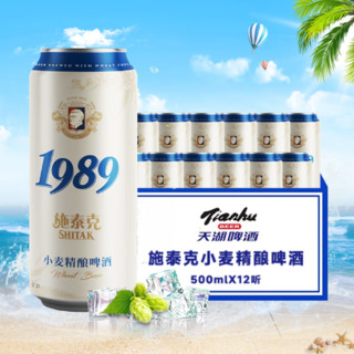 tianhu 天湖啤酒 1989 施泰克 小麦精酿啤酒 500ml*12听 礼盒装