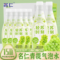 名仁轻苏时刻苏打气泡水饮料0脂白桃青提白草莓味汽水整箱 青提味420ml*15瓶
