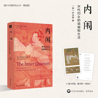 海外中国研究系列·内闱：宋代妇女的婚姻和生活