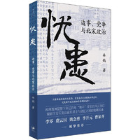 忧患：边事、党争与北宋政治（一部别开生面的北宋政治史，探寻兴衰背后的“天命”与“人力”，李零、虞云国、姚念慈、李开元、曹家齐等多位历史学家诚挚推荐）