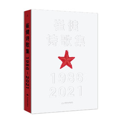 《崔健诗歌集:1986—2021》（限量寄语签章珍藏版、精装)