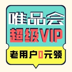 唯品会超V会员开卡享福利!老用户0元免费续1年
