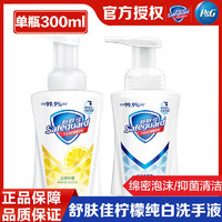 Safeguard 舒肤佳 泡沫洗手液300ml+舒肤佳柠檬清香泡沫洗手液300ml