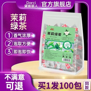 黛施丽人 茉莉绿茶叶浓香型茉莉花茶组合可冲冷泡茶奶茶店专用三角茶包袋装 两袋共100包【茉莉绿茶】