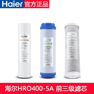 海尔(Haier)净水器滤芯HRO500/400-5(A)/400-5C/400-DA5型号滤芯 前3级滤芯各1只