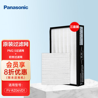 松下新风系统过滤网 PM2.5全热交换器滤芯 FV-RZ06VD1过滤网RZ06V1过滤网 FV-RZ06VD1滤芯（3套）