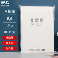 M&G 晨光 A4素描纸 160g 100张/包