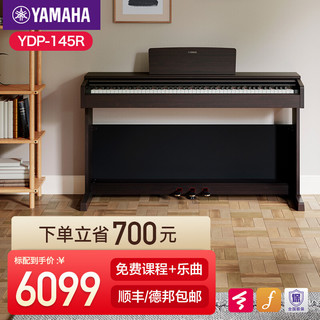 YAMAHA 雅马哈 电钢琴YDP145电子钢琴88键重锤数码钢琴印尼进口YDP144升级款 YDP145R玫瑰木色官方标配