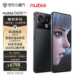 nubia 努比亚 Z40S Pro 120W快充 18GB+1T 夜海 服务权益包 夜海 骁龙8+处理器 拍照5G手机